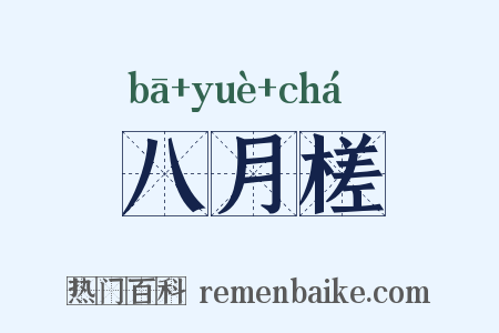 八月槎是什么意思的图片